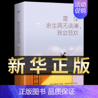 [正版]愿你余生再无波澜 我自悲欢梅莉作品著作中国现当代随笔文学女性励志文学故事初中生散文精选图书籍 治愈系书排行榜