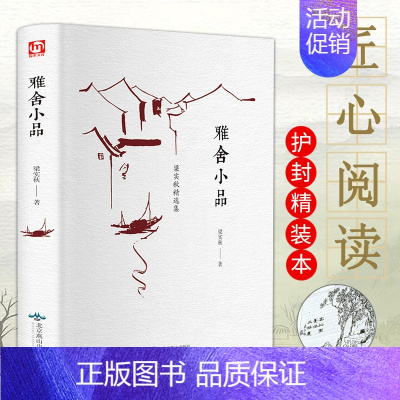 [正版]翰墨匠心阅读 雅舍小品 梁实秋著收录经典散文随笔七十余篇初中生高中生课外书美的散文中国文学读物中国现当代随笔 阅