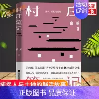 [正版]村庄笔记 鲁迅文学奖得主南帆散文集 捕捉人与土地的鲜活故事 理解乡村认识自己 江苏凤凰文艺出版社 现当代文学散文