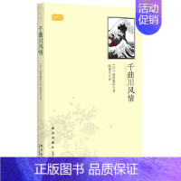 [正版]千曲川风情 岛崎藤村 著 日本文学小说 文学作品 新星出版社 外国现当代文学散文随笔小说作品书籍 书籍