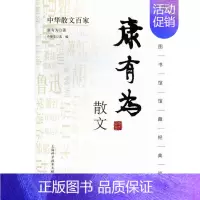 [正版]康有为散文 康有为 中国现当代随笔 书籍