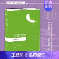 [正版] 病隙碎笔 插图珍藏版 史铁生散文集史铁生代表作我与地坛 现当代文学 散文随笔 经典短篇小说集 书籍