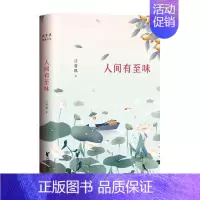 [正版]正邮汪曾祺典藏文集:人间有味 汪曾祺生活散文选献给每一个用心生活的人现当代文学散文随笔 在平淡日子里感受幸福滋味