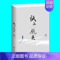 [正版]纸上镜头 高辉著 纪实性散文 未播出的镜头 各地风俗习惯美食美景 写人记事讲史述情 文化随笔散文集 九州出版社