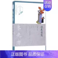[正版]中外名家随笔精华—谈美书简朱光潜著卷长江文艺出版社名家随笔美学入门书 青少年文学读物全新散文集近现代文学名家散文