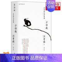 [正版]宁作我 汪曾祺文学自传 现当代文学散文随笔小说书