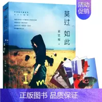 [正版]莫过如此 莫梵稀旅行随笔图文摄影集散文作品书籍我们为什么旅行去你的旅行迟到的间隔年如果可以去流浪