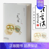 [正版]一食一味 一食一味 汪曾祺著 收录汪曾祺代表性的小说散文文论和戏剧等百余篇作品 现当代文学青春文言情小说当代随笔