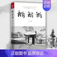 [正版] 鹅鹅鹅 二冬的书著 中国现当代文学散文随笔2冬继借山而居后新书参观二冬的家书籍借山而居2冬子书 诗意栖居文