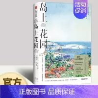 [正版]岛上花园 媲美《瓦尔登湖》自然文学经典之作中文版挚爱一生收录印象派艺术家萨姆绘制的插图30余幅 散文随笔书信文学