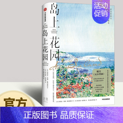 [正版]岛上花园 媲美《瓦尔登湖》自然文学经典之作中文版挚爱一生收录印象派艺术家萨姆绘制的插图30余幅 散文随笔书信文学