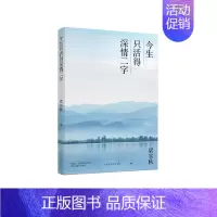 [正版]正邮 今生只活得深情二字 梁实秋经典散文作品集 现当代文学书籍 散文随笔文学文集书