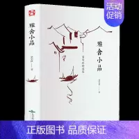 [正版]雅舍小品 梁实秋的书散文集杂文和随笔雅舍书籍全集闲趣书散文选经典高中生课外书散文谈吃唐人自何处来722