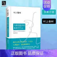 [正版] 当我谈跑步时我谈些什么 村上春树只写自己的书 日本现当代散文经典小说随笔 村上春树自传