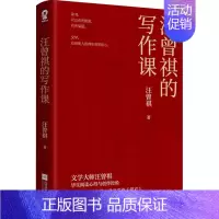 [正版] 汪曾祺的写作课 汪曾祺 著 文学 散文 中国近代随笔 书店图书籍江苏文艺出版社