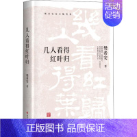 [正版] 几人看得红叶归 樊希安 著 中国现当代随笔文学 散文随笔 四川文艺出版社 9787541152320