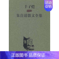 [正版]丰子恺插图朱自清散文全集(上、下) 书店 朱自清 中国现当代随笔书籍 书 畅想书