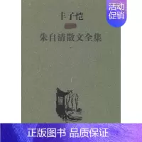 [正版]丰子恺插图朱自清散文全集(上、下) 书店 朱自清 中国现当代随笔书籍 书 畅想书