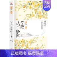 [正版] 幸福从不缺席 林清玄著 45年创作精华 从容是老天送给内心有空间人的礼物 静心疗愈 插图典藏书 中国现当代随笔