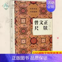 [正版] 曾文正尺牍/历代名家尺牍精粹 曾国藩家书信集100通散文随笔故事书 注释主要疑难字词典故 名人传记艺术理论