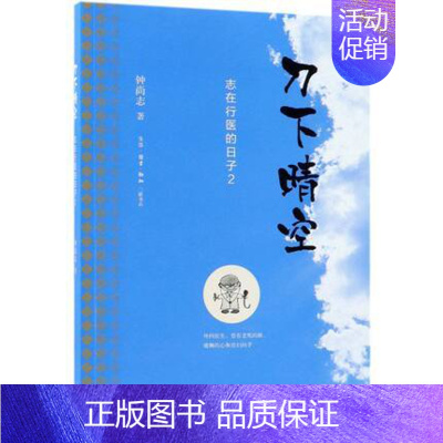[正版] 刀下晴空志在行医的日子2 钟尚志 中国文学 中国文学散文 生活.读书.新知三联书店 中国现当代随笔 书籍