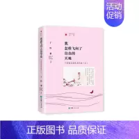 [正版]我怎样飞向了自由的天地:丁玲散文随笔书信选 书丁玲 文学 书籍