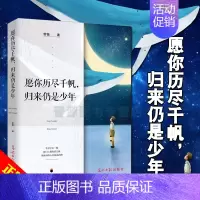 [正版]愿你历尽千帆归来仍是少年 作品集 手中空无一物 出门便是险恶江湖心灵与修养励志现当代文学散文随笔书籍排行榜