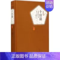 [正版] 十日谈 薄伽丘 人民文学出版社 9787020104406 外国随笔/散文集 Y库