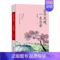 [正版]落字成暖,一生念安 季羡林文集中国近代文学随笔文学文学理论文学常识书籍文学作品文学著作现代文学散文
