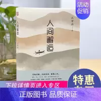 [正版]满39汪曾祺人间邂逅现当代随笔文学小说或俗雅咸淡都是人间文学名家散文集生活智慧人生哲理排行榜人间草木系列