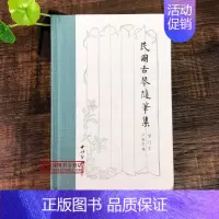 [正版]民国古琴随笔集(增订本) 中国文学现当代随笔古琴初学者启蒙鉴赏书 古琴散文笔记书籍古典艺术理论琴坛趣事近代历史