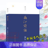 [正版]蠹鱼文丛:藕汀诗话 中国当代文史学者吴藕汀先生散文随笔作品集 吴藕汀掌故诗话260多篇 历史风云名家趣事文坛故事