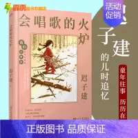 [正版]精装硬壳 会唱歌的火炉 茅盾文学奖得主迟子建随笔散文集 我们小时候系列书籍 中国当代文学童年回忆中小学生课外