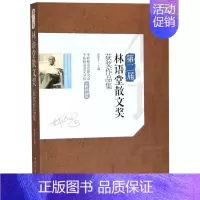 [正版] 第二届林语堂散文奖获奖作品集 黄荣才 作品集书籍 江苏书 名家经典散文集随笔书籍网易云热评书籍 中国华侨出