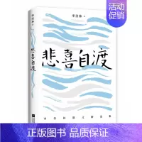 [正版]书籍 悲喜自渡 季羡林著 季羡林百年人生回望逝世十周年纪念文集 文学散文随笔书信 写给疲惫生活的成年人书籍 97