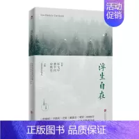 [正版]浮生自在 史铁生贾平凹毕飞宇等作家散文名作 散文精选集 名家名作 现当代文学散文随笔小说作品书籍 书店