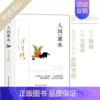 [正版]人间草木 汪曾祺作品 散文随笔 各地风土人情旅行见闻 花鸟虫鱼的经典散文集 图文美绘 图书籍排行榜