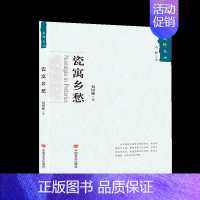 [正版] 瓷寓乡愁 初国卿 文学文集 器物陶瓷发展 中国传统文化 散文随笔 中华文明史研究书籍 陶瓷文化研究与文物收藏