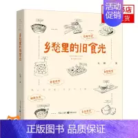 [正版]乡愁里的旧食光 一部与食物和乡愁有关的散文随笔集 美食探秘的线路 挖掘隐藏在当地民居深处的人文素养 中国现当代随
