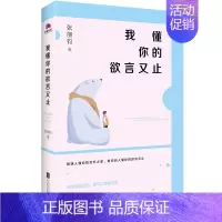 [正版] 我懂你的欲言又止 张丽钧著 中国现当代文学散文随笔暖心爱情治愈成功励志正能量读物