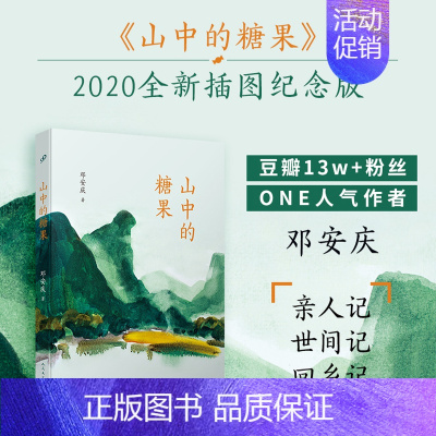 [正版]山中的糖果 豆瓣大V/ONE人气作家邓安庆成熟代表作治愈系文学正能量小说现代散文随笔书