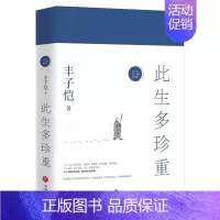 [正版]此生多珍重(丰子恺散文漫画精选集)全面收录精选40篇深情经典佳作散文随笔近现代文学小说名家经典力作人生哲学图书