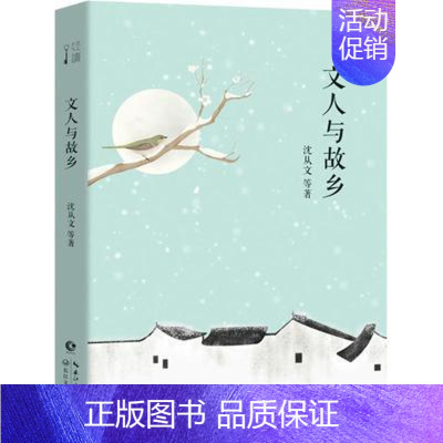 [正版]文人与故乡 沈从文等著 名家名作文学作品集 青少年中小学初高中课外阅读书目 中国现当代文学散文随笔小说故事图书