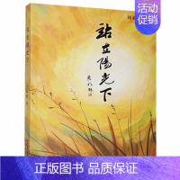 [正版] 站在阳光下 刘福明著 现中国现当代文学 中国近代随笔散文集 文学陕西太白文艺出版社有限责任公司书籍 978