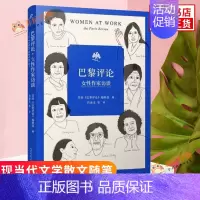 [正版]巴黎评论 女性作家访谈 十六位女性作家的访谈文学名家短篇小说精选写作指南选读文学人民文学出版社 现当代文学散文随