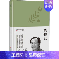 [正版] 植物记 李汉荣 小说书 中国近代随笔散文 文学 百花文艺出版社