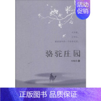 [正版] j中国当代散文集:骆驼庄园 刘梅花 甘肃少年儿童出版社 9787542255426 中国近代随笔 Y库