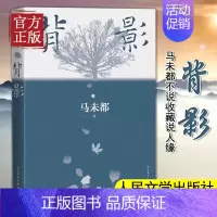 [正版]背影 马未都说人缘 2021散文作品 说人缘 人和人的相逢 瞬间即是永恒 中国现代文学散文随笔经典文学作品小说