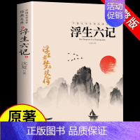 [正版]浮生六记原著 沈复著 中国文学大师经典文库 国学典藏书系白话精文言文散文随笔书南康白起林语堂浮生六记沈复初中