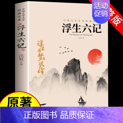 [正版]浮生六记原著 沈复著 中国文学大师经典文库 国学典藏书系白话精文言文散文随笔书南康白起林语堂浮生六记沈复初中